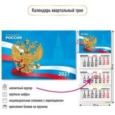 Календарь Квартальный с магнитным курсором госсимволика 2027 г 300х690 мм