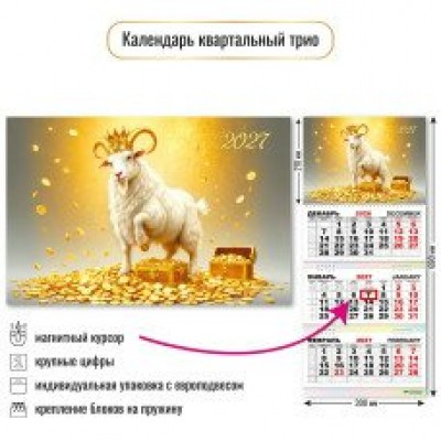 Календарь Квартальный с магнитным курсором символ года 2027 г 300х690 мм