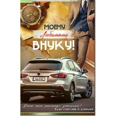 Открытка Любимой Внуку! 123х189 мм