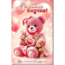 Открытка Любимой Внучке! 123х189 мм