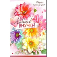 Открытка Любимой Внучке! 123х189 мм
