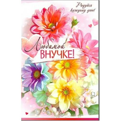 Открытка Любимой Внучке! 123х189 мм