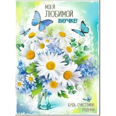 Открытка Любимой Внучке! 202х278 мм