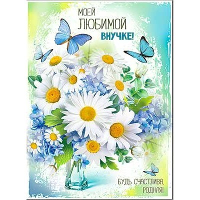 Открытка Любимой Внучке! 202х278 мм