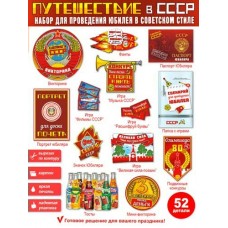 Набор  для проведения Юбилея 