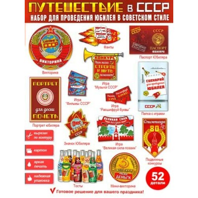 Набор  для проведения Юбилея 