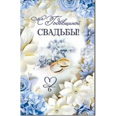 Открытка С годовщиной Свадьбы! 123х189 мм