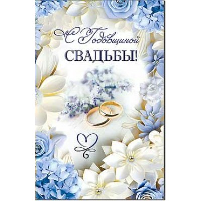 Открытка С годовщиной Свадьбы! 123х189 мм