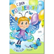 Открытка С Днем Рождения! 123х189 мм