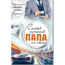 Открытка Самый лучший Папа на свете... 123х189 мм
