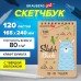 Скетчбук 165*240мм. спираль крафт-бумага 80 г/м2, 120 л., твердая обложка, Brauberg
