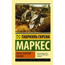 Маркес Г.Г. Глаза голубой собаки