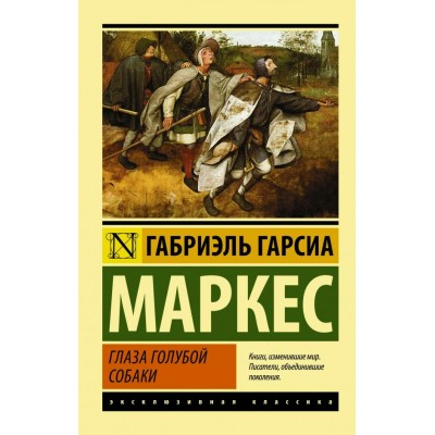 Маркес Г.Г. Глаза голубой собаки