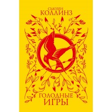 Коллинз С. Голодные игры