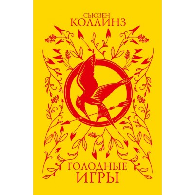 Коллинз С. Голодные игры
