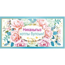 Конверт для денег  