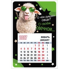 Календарь Магнитый отрывной Символ года