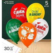 Воздушный шар «Снова в школу», 5 шт.