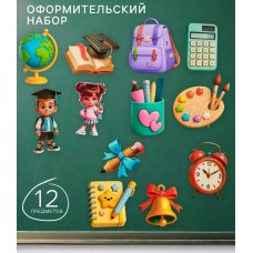Украшение «Школа», 12 предметов