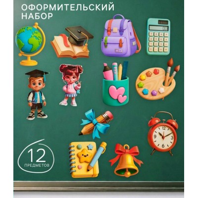 Украшение «Школа», 12 предметов