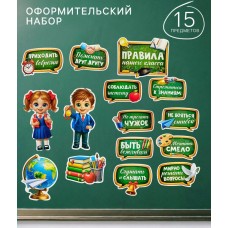 Украшение «Правила нашего класса», 15 предметов