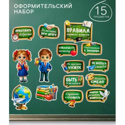 Украшение «Правила нашего класса», 15 предметов