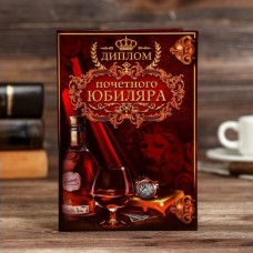Диплом « «Почетного юбиляра»» 110х160 мм