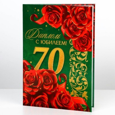 Диплом «С юбилеем 70 лет» 150х210 мм