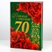 Диплом «С юбилеем 70 лет» 150х210 мм
