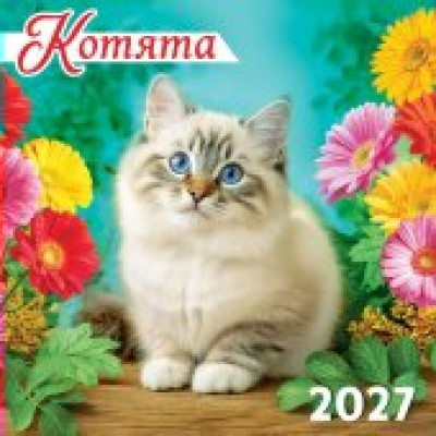 Календарь  На скрепке Котята 2027 г 290х290 мм