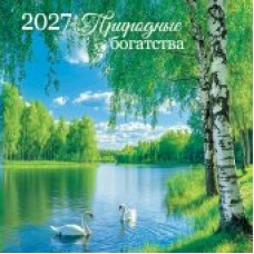 Календарь  На скрепке Природа. Природные богатства 2027 г 290х290 мм