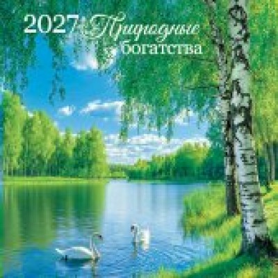 Календарь  На скрепке Природа. Природные богатства 2027 г 290х290 мм