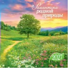 Календарь  На скрепке Природа. Романтика родной природы 2027 г 290х290 мм