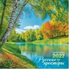 Календарь  На скрепке Природа. Русские просторы 2027 г 290х290 мм