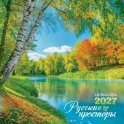 Календарь  На скрепке Природа. Русские просторы 2027 г 290х290 мм