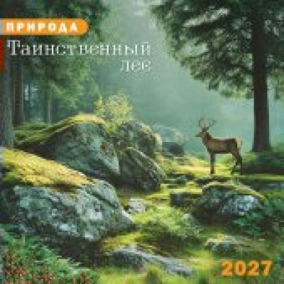 Календарь  На скрепке Природа. Таинственный лес 2027 г 290х290 мм