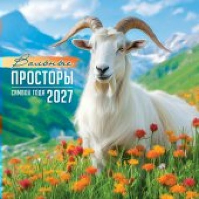 Календарь  На скрепке Символ года. Вольные просторы (фото) 2027 г 290х290 мм