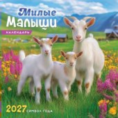 Календарь  На скрепке Символ года. Милые малыши (фото) 2027 г 290х290 мм
