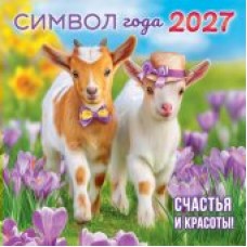 Календарь  На скрепке Символ года. Счастья и красоты! (коллаж) 2027 г 290х290 мм