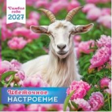 Календарь  На скрепке Символ года. Цветочное настроение (фото) 2027 г 290х290 мм
