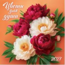 Календарь  На скрепке Цветы для души 2027 г 290х290 мм