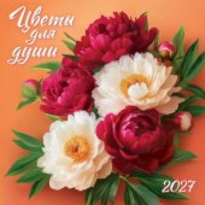 Календарь  На скрепке Цветы для души 2027 г 290х290 мм