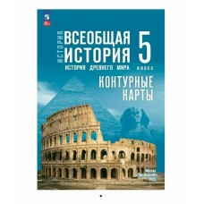 Друбачевская И.Л. История Древнего мира 5 кл  /к госучебнику 