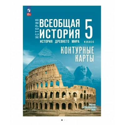 Друбачевская И.Л. История Древнего мира 5 кл  /к госучебнику 