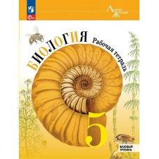 Пасечник ФП2022/ЛИНИЯ ЖИЗНИ/Биология  5 кл БАЗОВЫЙ Рабочая тетрадь