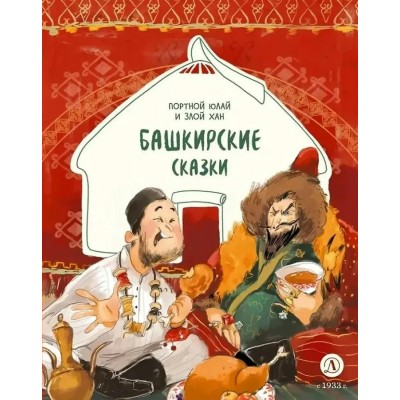  Башкирские сказки. Портной Юлай и злой хан