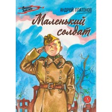 Платонов А.П. Маленький солдат