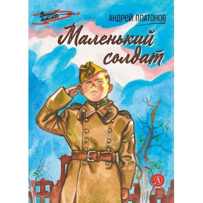 Платонов А.П. Маленький солдат