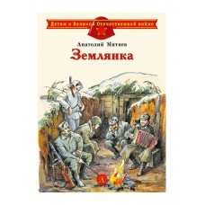 Митяев А.В. Землянка
