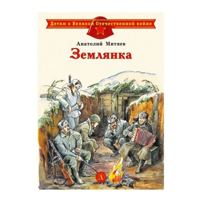 Митяев А.В. Землянка